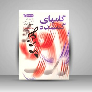 کتاب گامهای گمشده (نشر سروش)