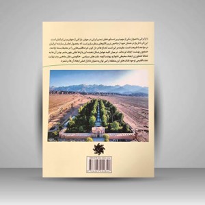 کتاب باغ ایرانی در اقلیم کویری (نشر جمال هنر)