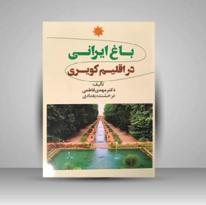 کتاب باغ ایرانی در اقلیم کویری (نشر جمال هنر)