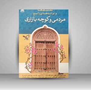 کتاب تصنیف‌ها و ترانه‌های رایج مردمی و کوچه‌بازاری