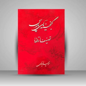 کتاب گنجینه های پارسی، تصنیف ها و ترانه ها (نشر امید انقلاب)