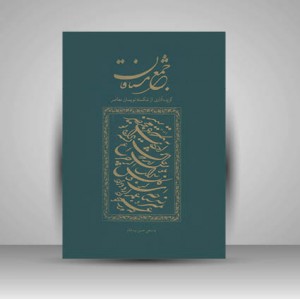 کتاب جمع مشتاقان (گزیده آثار از شکسته نویسان معاصر)