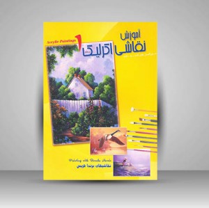 کتاب آموزش نقاشی اکرلیک دستورالعمل های قدم به قدم، نقاشی های برندا هریس (نشر اکتا)