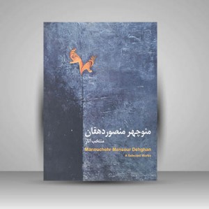کتاب منتخب آثار منوچهر منصوردهقان (نشر پویانما)