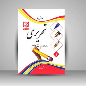 کتاب آموزش خط تحریری دوست دارم خوش خط بنویسم (نشر آبرنگ)