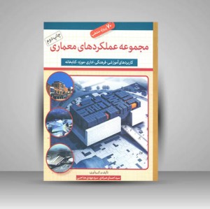 کتاب مجموعه عملکردهای معماری (کاربردهای آموزشی- فرهنگی- اداری- موزه- کتابخانه) (نشر  لوتس)