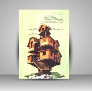 کتاب زیبایی شناسی محیط زیست و منظر معماری (نظرات، پیشنهادات و برنامه ریزی) طراحی محیط، معماری منظر، مهندسی سایت، طراحی شهری  (انتشارات کلهر)