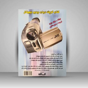 کتاب کوچک درباره ویدیو دیجیتال