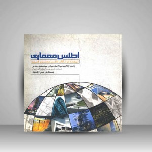 کتاب اطلس معماری ترجمه ای از کتاب اطلس معماری فیدن (نشر  لوتس)