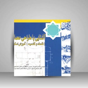 کتاب آشنایی با طراحی معماری (فلسفه و کانسپت) آموزش اسکیس (نشر  لوتس)