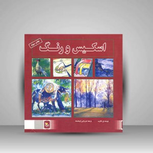 کتاب اسکیس و رنگ (نشر یزدا)