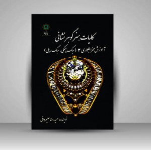 کلیات هنر گوهر نشانی آموزش مخراجکاری 3 (سبک چنگی ، سبک ریلی)  (نشر پازینه)