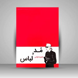 دفترچه مد و لباس (نشر جمال هنر )