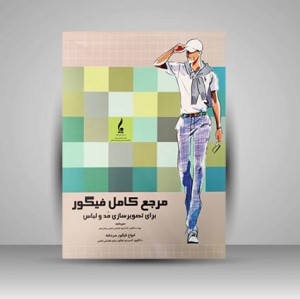 کتاب مرجع کامل فیگور برای تصویرسازی مد و لباس مردانه (تیم فشنری) (نشر جمال هنر )