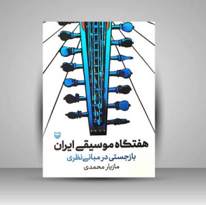 کتاب هفتگاه موسیقی ایران: بازجستی در مبانی نظری (نشر سوره مهر )