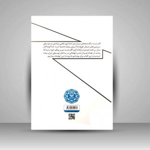 کتاب هفتگاه موسیقی ایران: بازجستی در مبانی نظری (نشر سوره مهر )