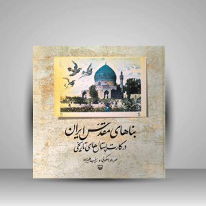 کتاب بناهای مقدس ایران در کارت پستال های تاریخی (نشر سوره مهر )