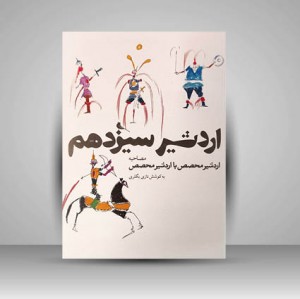 کتاب اردشیر سیزدهم، مصاحبه اردشیر محصص با اردشیر محصص (چاپ و نشرنظر)