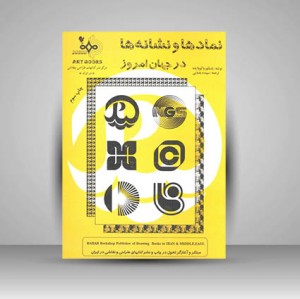 کتاب نمادها و نشانه ها در جهان امروز (نشر بهار)