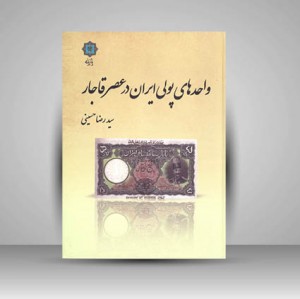 واحدهای پولی ایران در عصر قاجار (نشر پازینه)