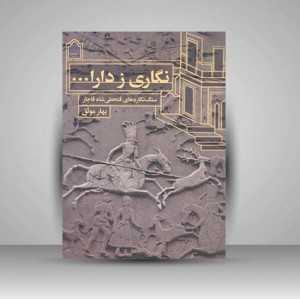 کتاب نگاری ز دارا ...سنگ نگاره های فتحعلی شاه قاجار (نشر میراث فرهنگی)