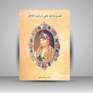 کتاب هنر پارچه بافی در دوره قاجار (نشر  آرمان شهر)