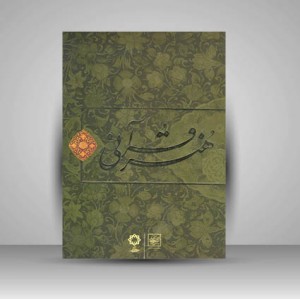 کتاب هنر قرآنی ( نشر تولیدات فرهنگی)