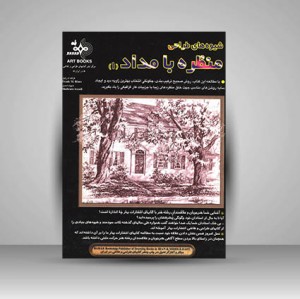 کتاب شیوه های طراحی منظره با مداد (1) ( انتشارات بهار )