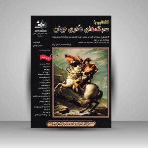 کتاب آشنایی با سبک های هنری جهان (نشر بهار )