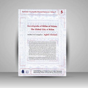 مجموعه کتاب / دایره المعارف دستبافته داری استان کرمان / جلد پنجم (دایره المعارف گلیم شهر جهانی سیرجان)  (نشر میراث فرهنگی)