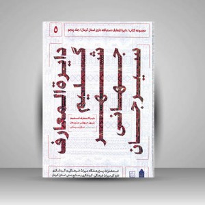 مجموعه کتاب / دایره المعارف دستبافته داری استان کرمان / جلد پنجم (دایره المعارف گلیم شهر جهانی سیرجان)  (نشر میراث فرهنگی)