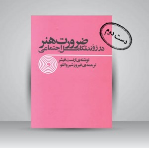کتاب ضرورت هنر در روند تکامل اجتماعی (نشر توس)