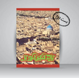 کتاب یزد نگین کویر (نشر فرهنگ و ارشاد )