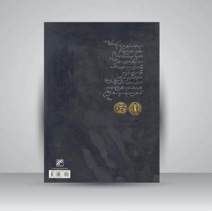 کتاب ساسانیان در شاهنامه (انتشارات کلهر)