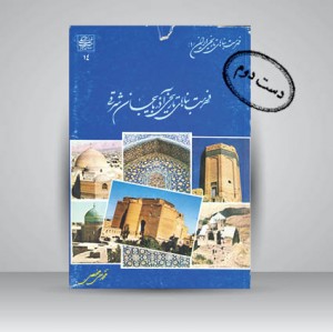 کتاب فهرست بناهای تاریخی آذربایجان شرقی (نشر میراث فرهنگی)