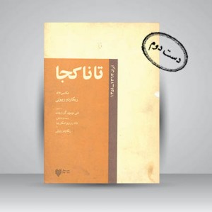 کتاب تا ناکجا 1363-1351 (نشر انجمن فرهنگی ایتالیا- تهران)