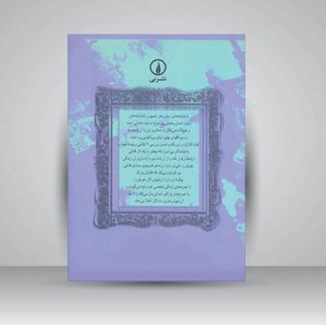 کتاب نگرش نگاره ها چطور می توان یک نقاشی خوب را تشخیص داد
