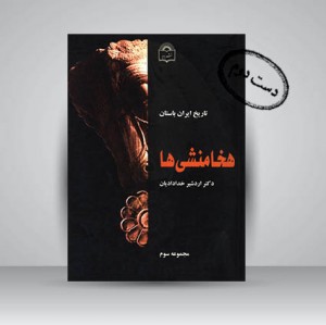 کتاب تاریخ ایران باستان- هخامنشی ها