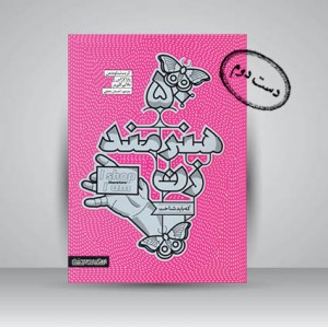 کتاب 50 هنرمند زن (انتشارات میردشتی)