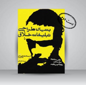 کتاب بنیان طراحی تبلیغات خلاق (انتشارات میردشتی)