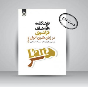 کتاب فرهنگنامه واپه های فرانسوی در زبان هنری ایران (نشر سمت)