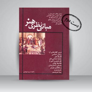 کتاب مبانی نظری هنری (نشر مارلیک)
