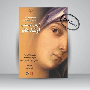 کتاب مجموعه سوالات تخصصی و عمومی آزمون کارشناسی ارشد هنر (نشر جهاد دانشگاهی هنر)