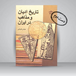 کتاب تاریخ ادیان و مذاهب در ایران (نشر مکتوب)
