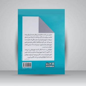 کتاب بیان ساده مفاهیم پیچیده فلسفی با فیلوگرافی (نشر هنر نو)