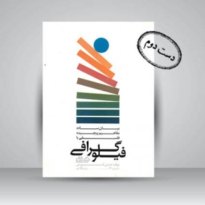 کتاب بیان ساده مفاهیم پیچیده فلسفی با فیلوگرافی (نشر هنر نو)