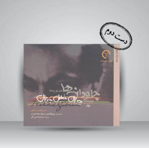 کتاب گزیده آثار جبران خلیل جبران -2. جاودانه ها