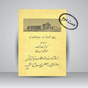 کتاب یادی از کاروانسراها، رباط ها و کاروان ها در ایران