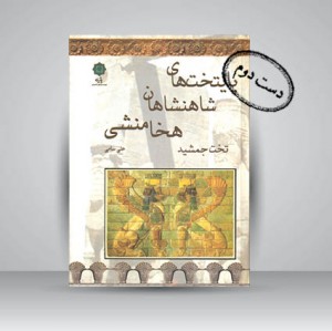 کتاب پایتخت های شاهنشاهان هخامنشی تخت جمشید (نشر پازینه)