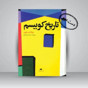 کتاب تاریخ کوبیسم  (نشر نگاه)